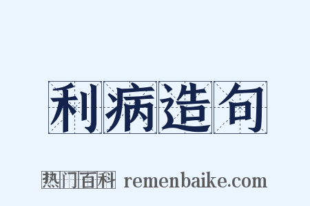 利病造句是什么意思的图片